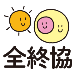 全国高齢者等終身サポート事業者協会