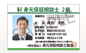 身元保証相談士 会員証