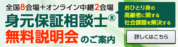 地域からの葬儀施行件数を増やす！高齢者等終身サポート事業参入セミナーのご案内
