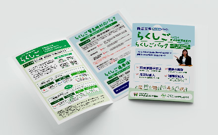 らくしごパンフレット