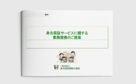 業務の提携に関する提案種類