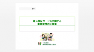 業務の提携に関する提案種類