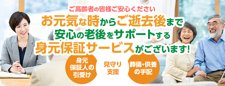 信頼と安心の身元保証サービス