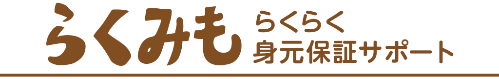 らくみも らくらく身元保証サポート