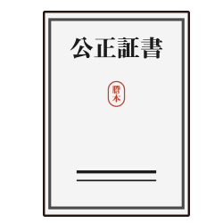 公正証書遺言